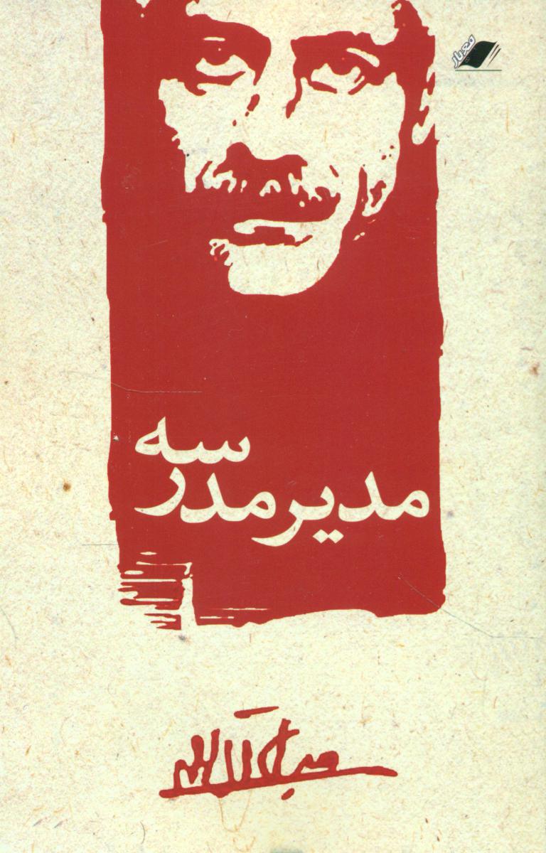 مدیرمدرسه‏(جلال‏)معیاراندیشه‏