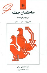 ساختمان‏ جمله‏ در زبان‏ فرانسه‏ / مروارید