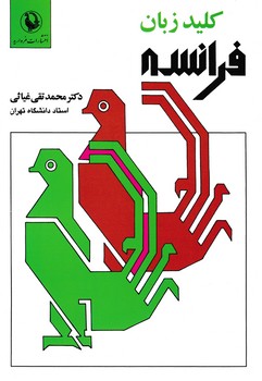 کلید زبان‏ فرانسه ‏/ مروارید