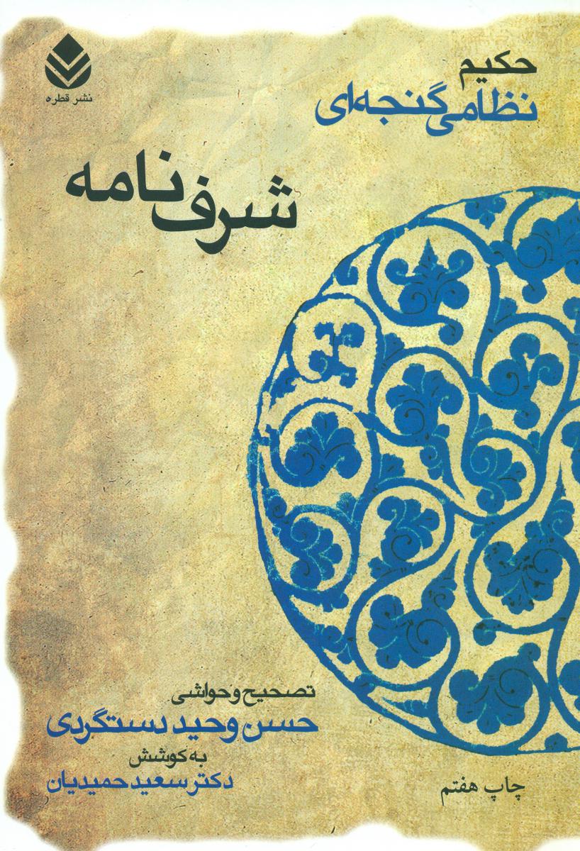 شرفنامه "خمسه‏ نظامی"‏/قطره