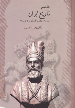 مختصر تاریخ ‏ایران در دوره افشاریه‏/ سخن