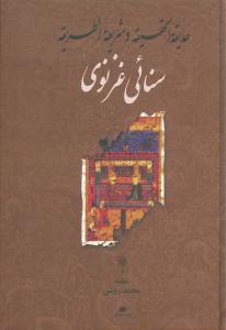 حدیقه‏الحقیقه ‏و شریعه‏الطریقه‏/نگاه