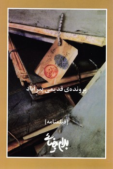  فیلمنامه پرونده ‏قدیمی ‏پیرآباد(بهرام‏بیضایی‏) / روشنگران