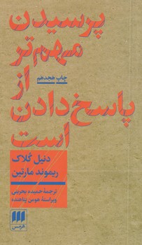 پرسیدن‏ مهم تر از پاسخ‏ دادن ‏است / انتشارات هرمس