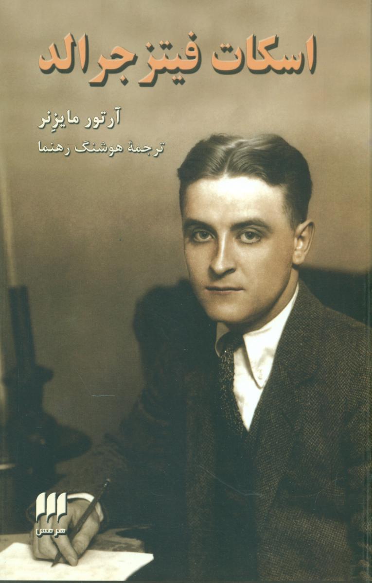 اسکات‏ فیتزجرالد / انتشارات هرمس