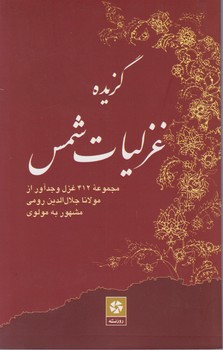 گزیده ‏غزلیات ‏شمس‏ /روزنه‏ کار