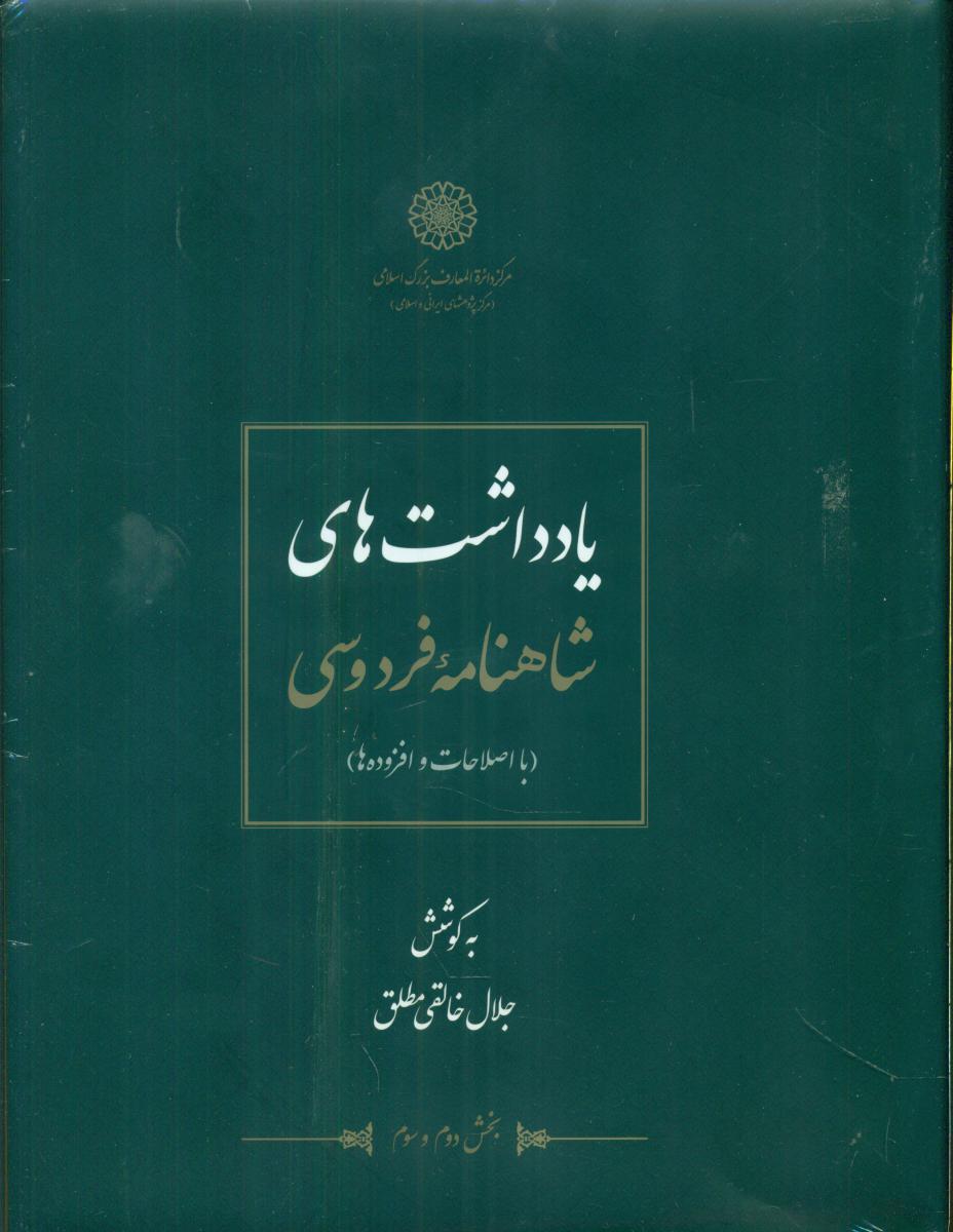 شاهنامه‏ خالقی‏ مطلق ‏(12جلد‏) دائره المعارف