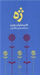 ژه‏ (پالتویی)/ثالث