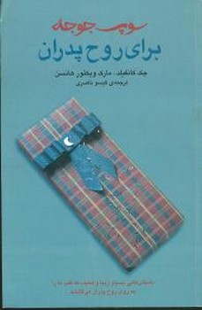 سوپ‏ جوجه‏برای‏ روح‏ پدران‏(ثالث‏)