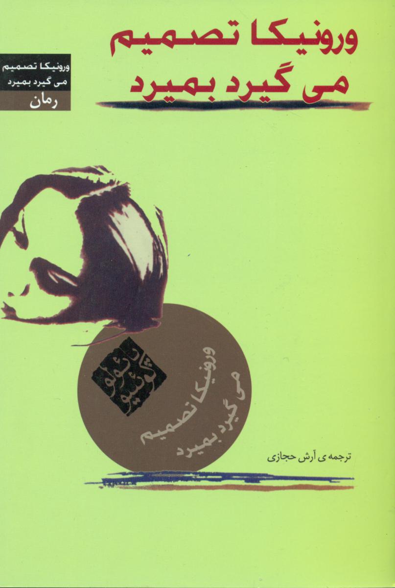 ورونیکا تصمیم می گیرد بمیرد/کاروان