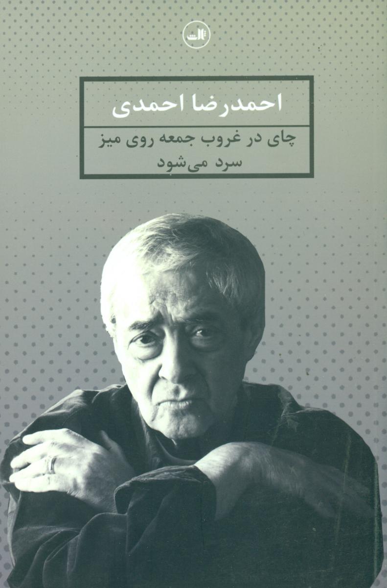 چای‏ درغروب‏ جمعه‏روی‏ میزسردمی‏شود/ثالث