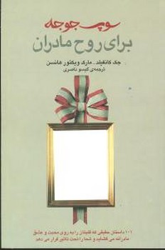 سوپ‏ جوجه‏برای‏ روح‏مادران‏(ثالث‏)