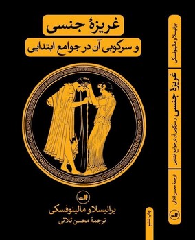 غریزه‏ جنسی‏ و سرکوبی ‏آن‏ در جوامع ابتدایی‏/ثالث