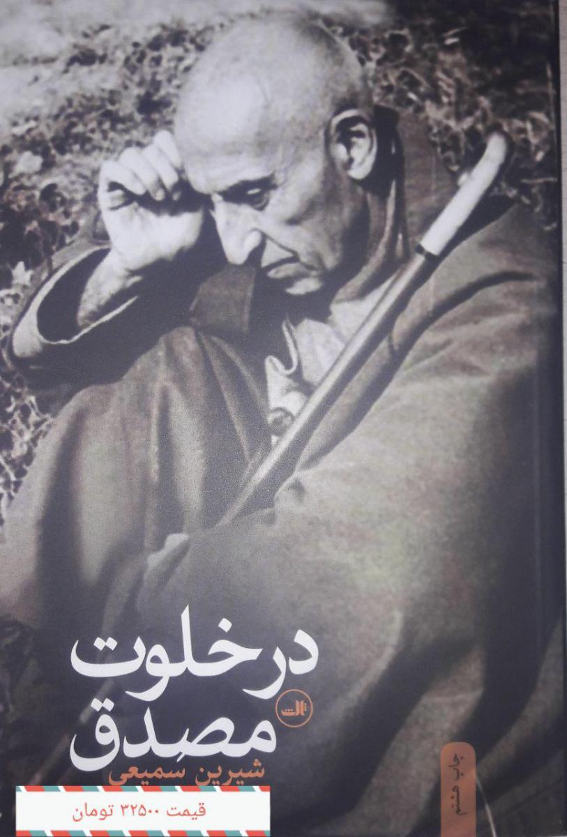 درخلوت‏ مصدق‏/ثالث