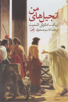 انجیل‏ های‏ من‏/ثالث