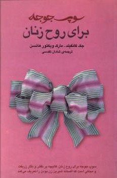 سوپ‏ جوجه‏برای‏ روح‏ زنان‏(ثالث‏)