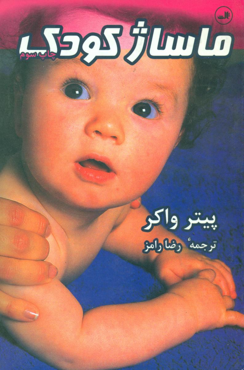 ماساژکودک‏ (ثالث‏)