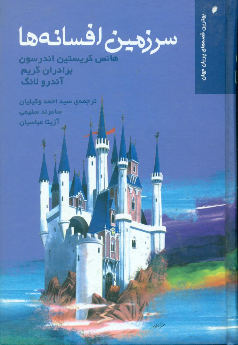 سرزمین‏افسانه‏ها/ثالث