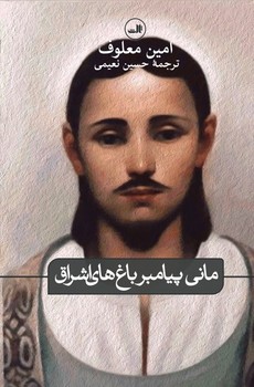 مانی‏ پیامبرباغهای‏اشراق‏/ثالث