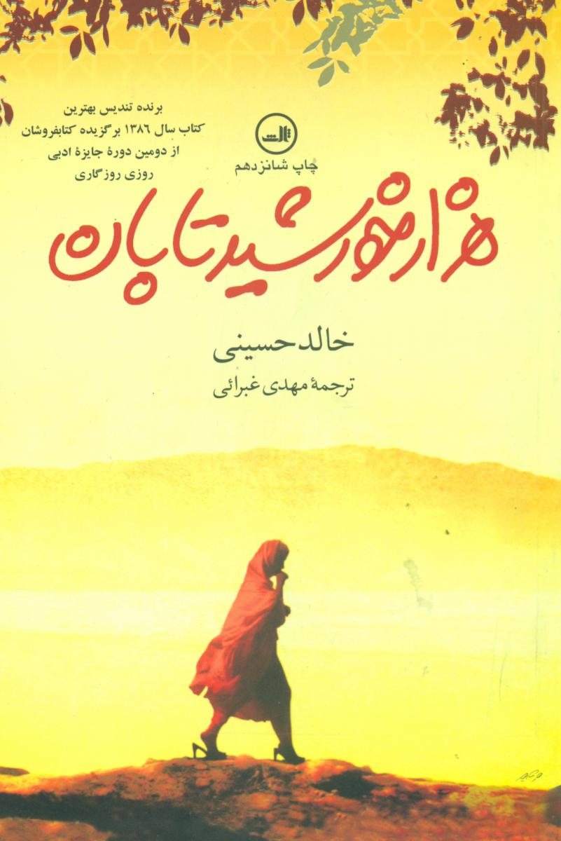 هزارخورشیدتابان/رقعی/ ثالث