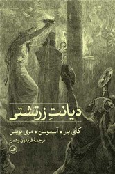 دیانت‏ زرتشتی‏ (ثالث‏)