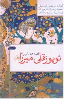 توپوزقلی‏ میرزا،قصه‏های‏ایرانی‏/ ثالث