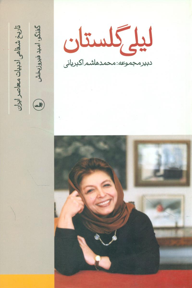 لیلی‏ گلستان ‏(تاریخ شفاهی ) /ثالث