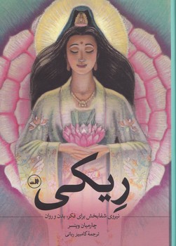 ریکی‏/ثالث