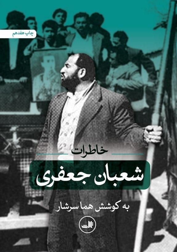 خاطرات‏ شعبان‏ جعفری‏/ثالث