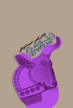 دین‏ مهری‏