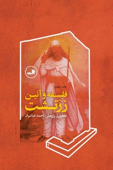 فلسفه‏ و آیین‏ زرتشت/ ثالث