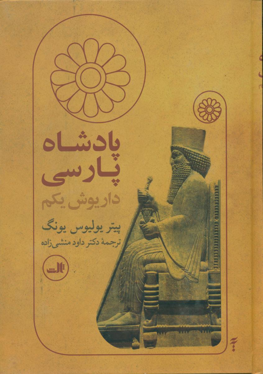 پادشاه‏پارسی‏(داریوش‏ یکم‏)ثالث