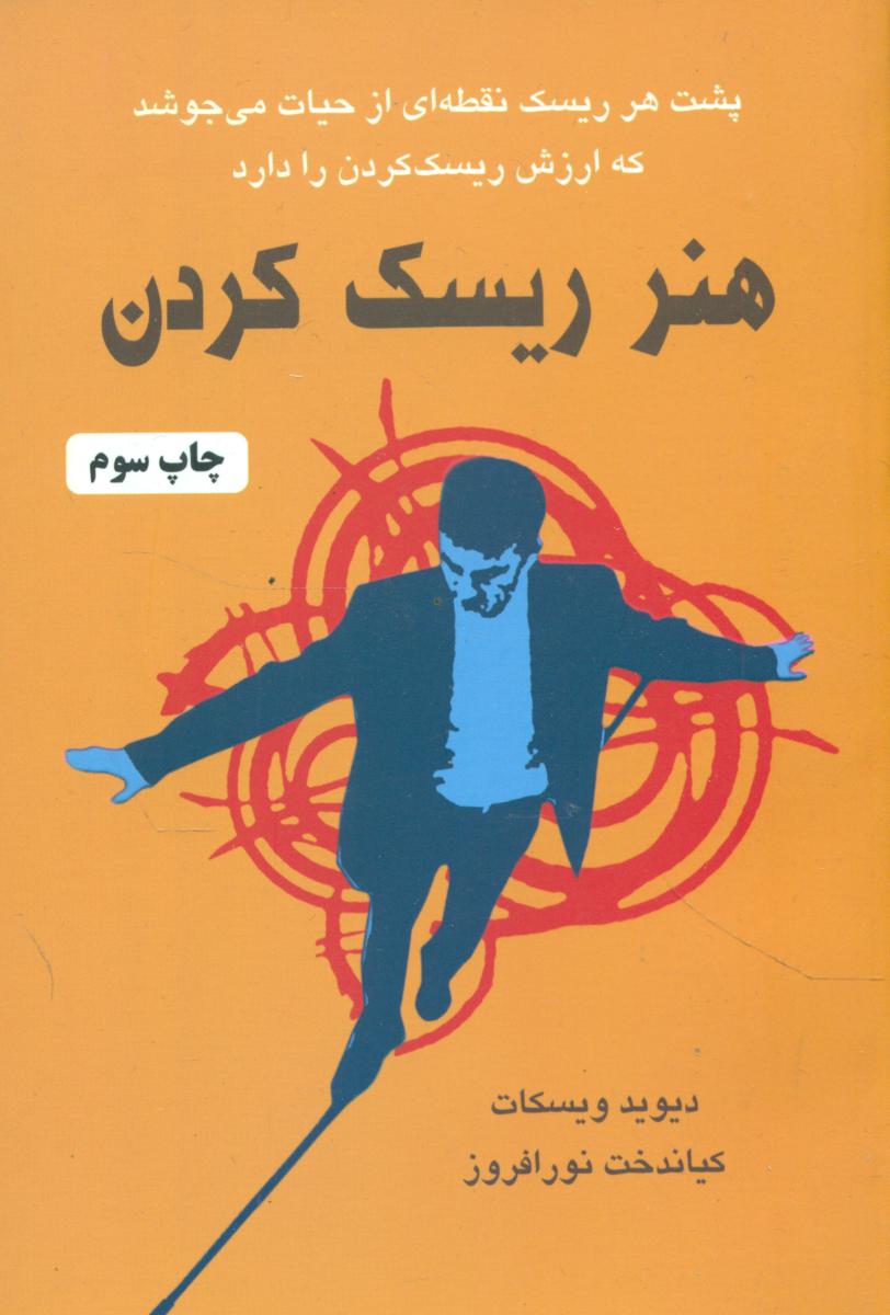 هنر ریسک‏ کردن‏/دایره