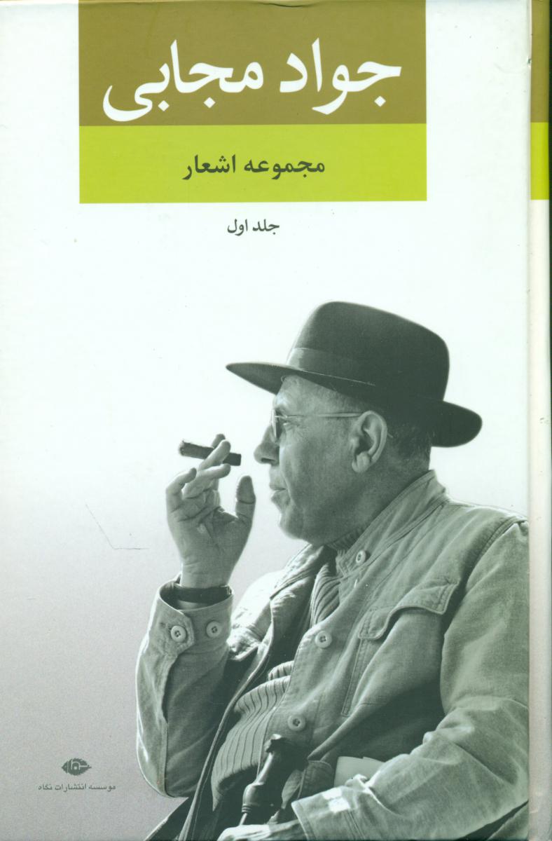 مجموعه ‏اشعار جواد مجابی‏/نگاه