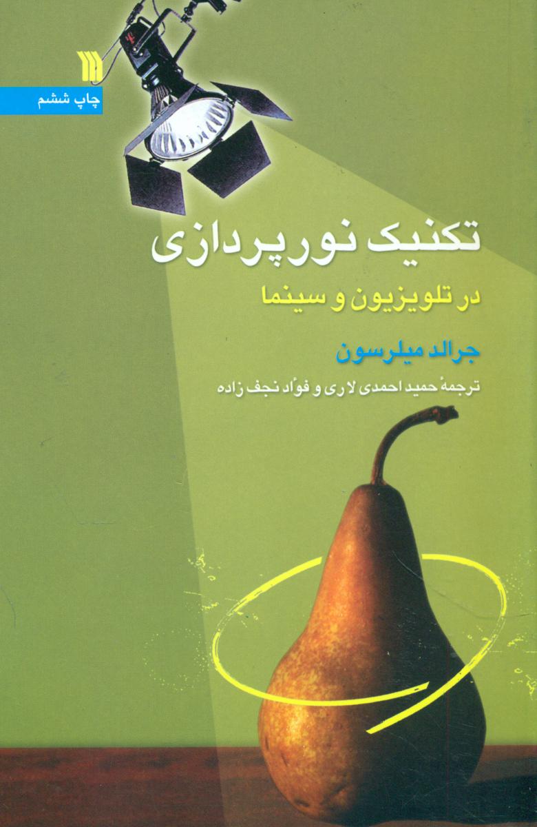 تکنیک‏ نورپردازی‏ در تلویزیون و سینما/سروش