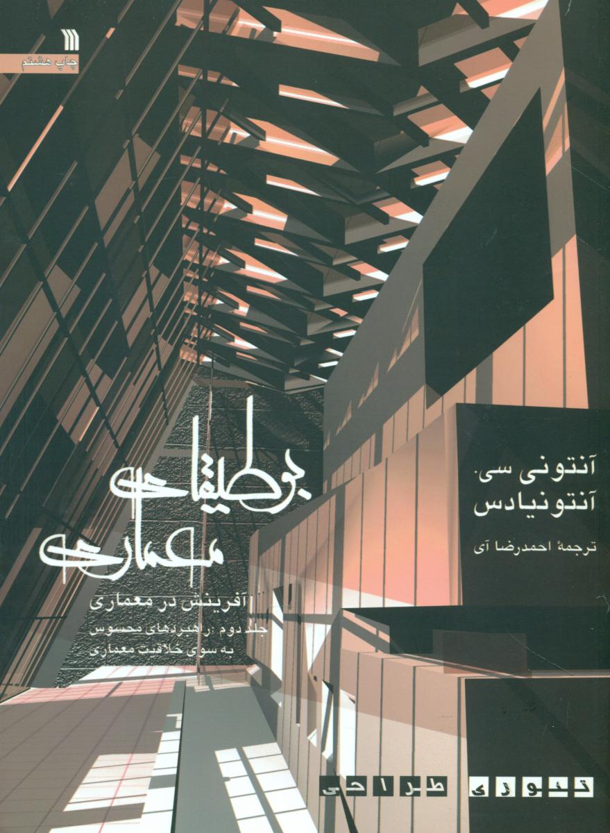 بوطیقای‏ معماری‏ 2 جلدی/سروش