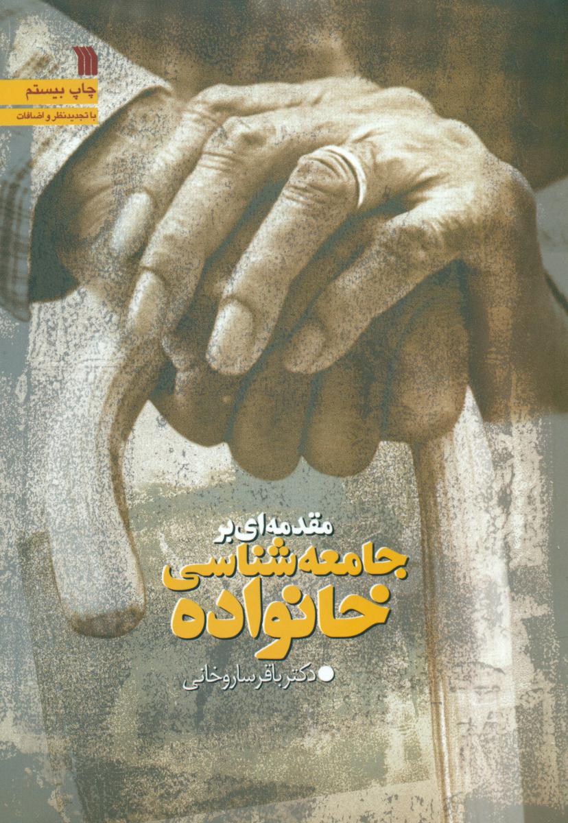 مقدمه ای بر جامعه شناسی خانواده/سروش