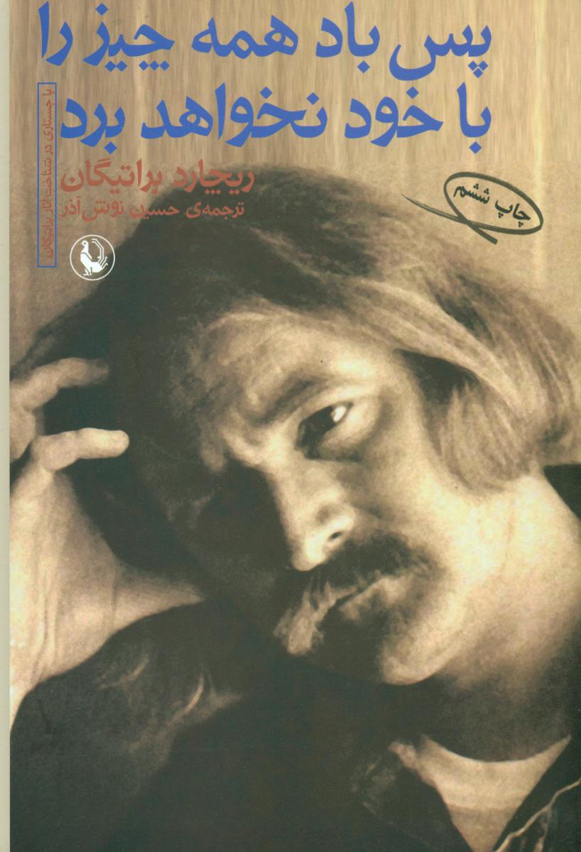 پس‏ باد همه ‏چیز را با خود نخواهد برد/مروارید