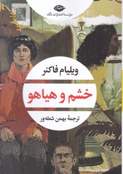 خشم‏ و هیاهو / نگاه