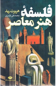 فلسفه ‏هنر معاصر/نگاه