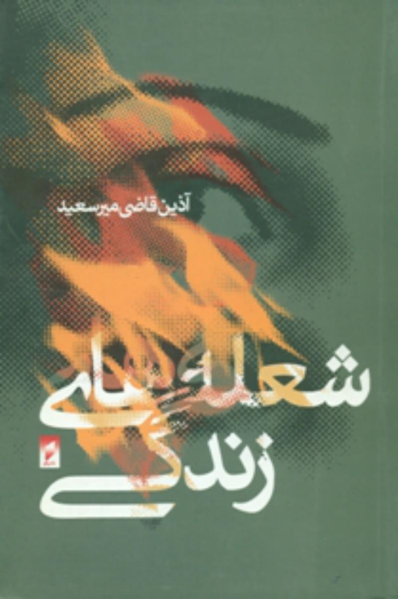 شعله‏های‏زندگی‏/قو