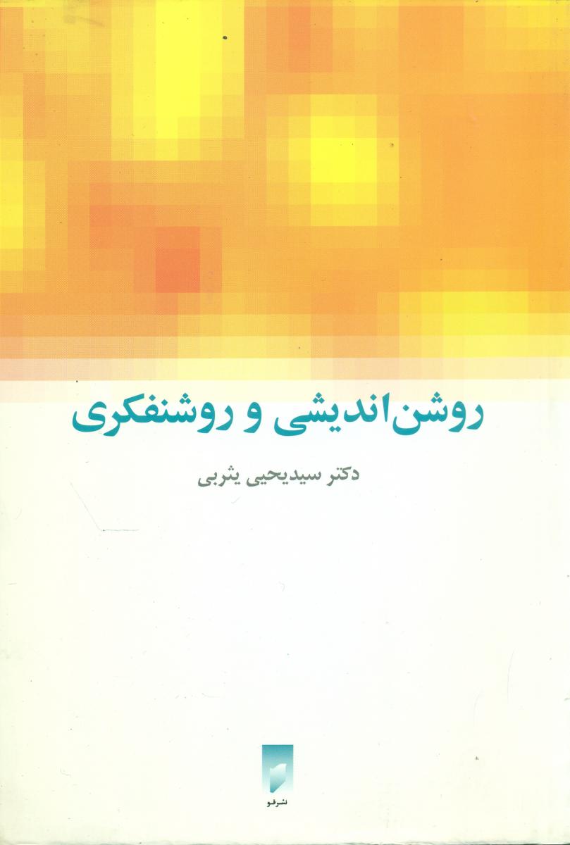 روشن‏اندیشی‏و روشنفکری‏/قو