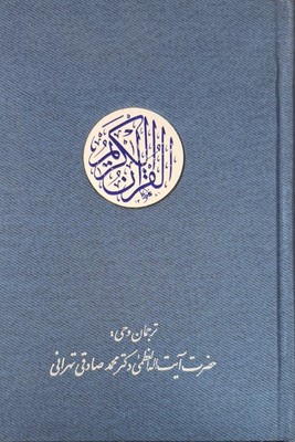 قرآن‏ کریم‏- رقعی/ترجمه مقابل-گالینگور/ کلیدر