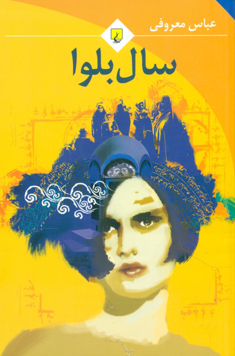 سال‏ بلوا/عباس معروفی