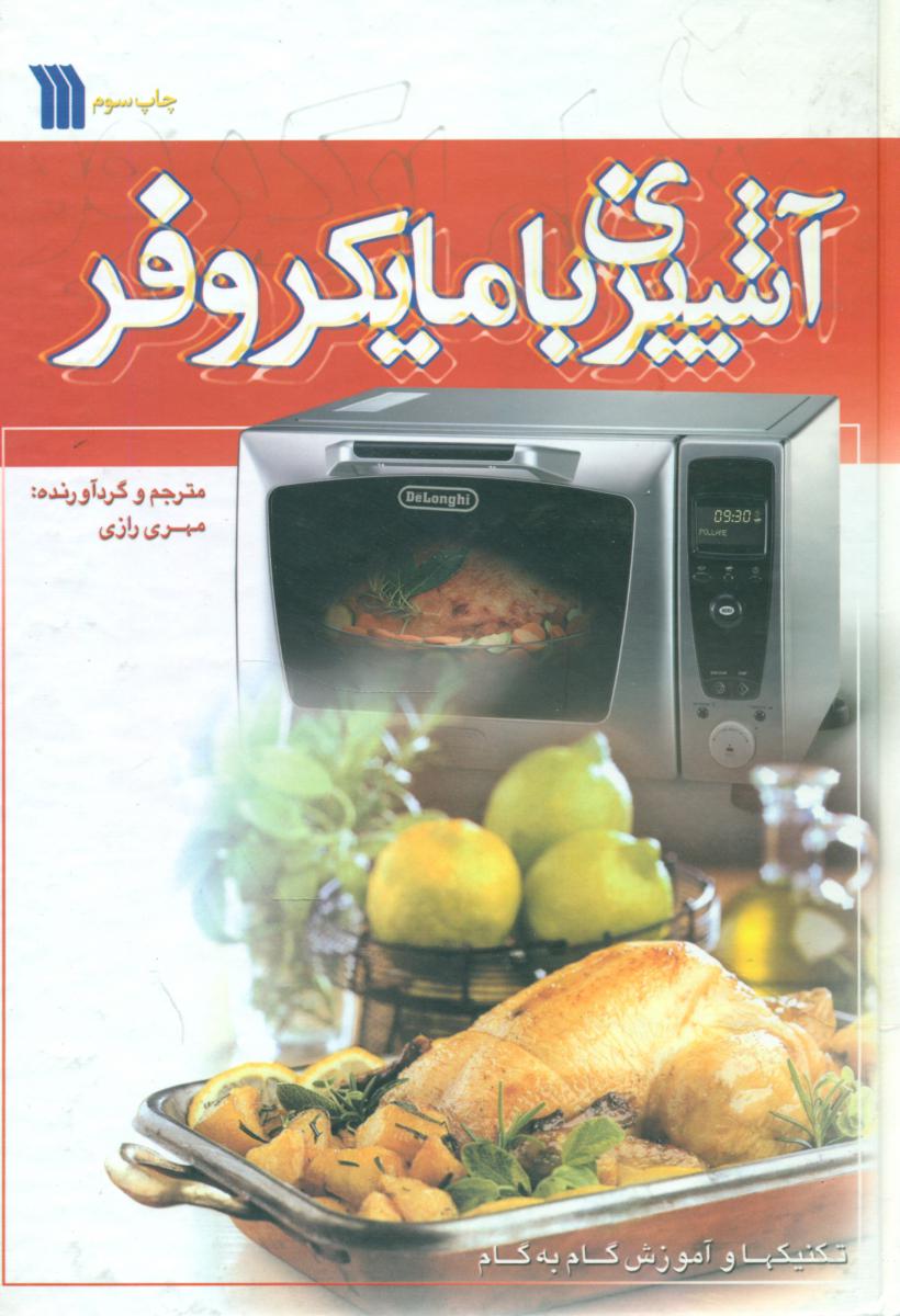 آشپزی‏ بامایکروفر/سروش‏