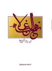نهج ‏البلاغه ‏(شهیدی‏) / علمی فرهنگی