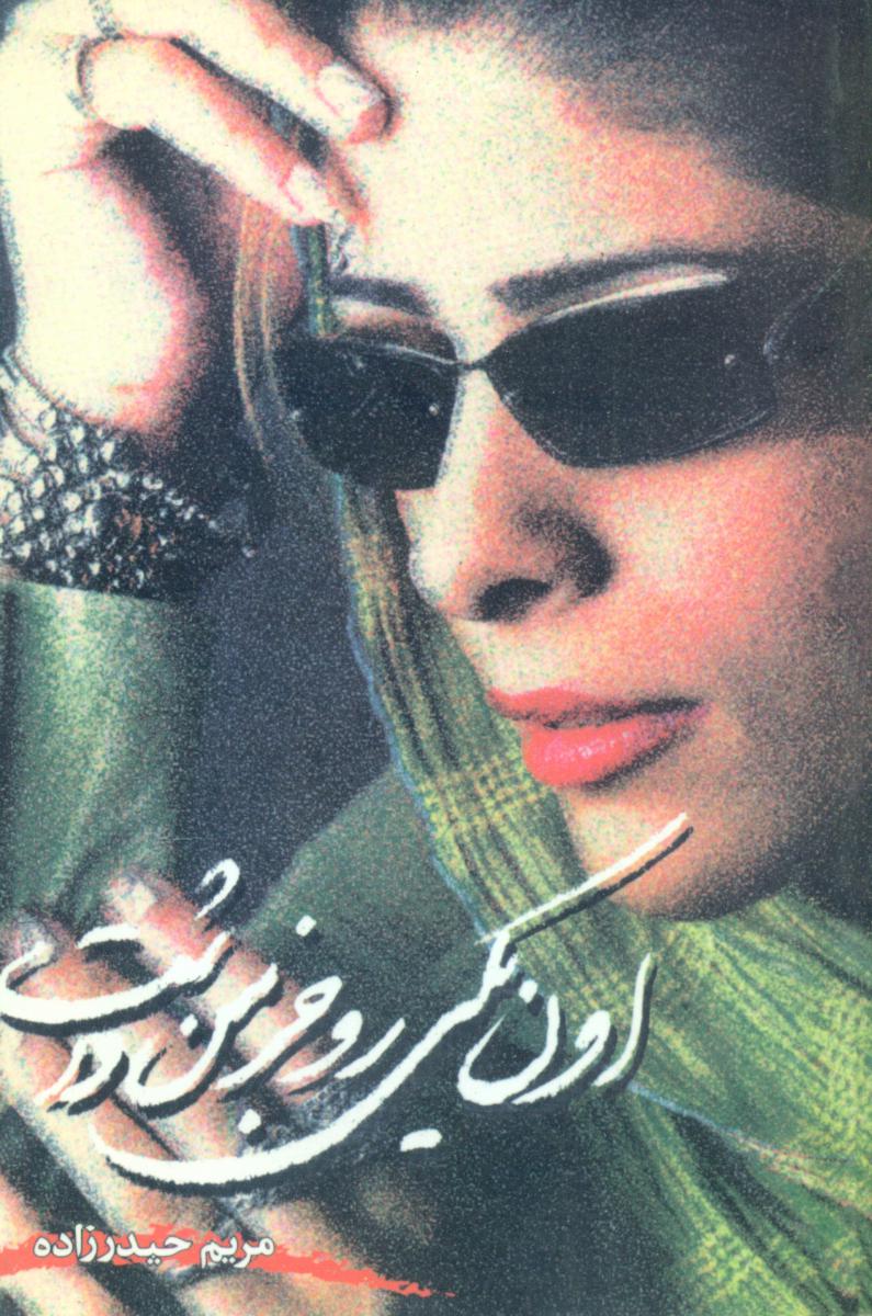 اون‏ یکی‏ رو جز من‏ داشت‏/پروین