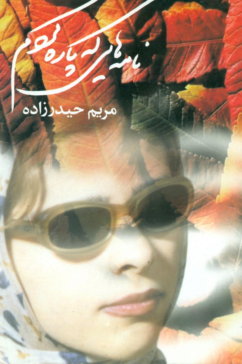 نامه‏ هایی‏ که‏ پاره‏ کردم"مریم حیدزاده