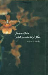 خاطرات‏ وزندگی‏ایراندخت‏ میرهادی‏/ قطره