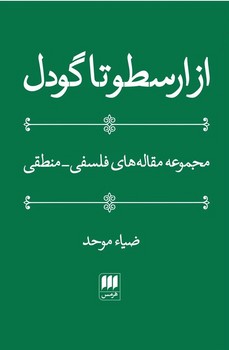 از ارسطو تا گودل‏ شومیز / انتشارات هرمس